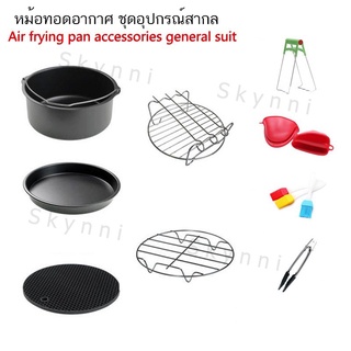 บ้าน หม้อทอด หม้อทอดไฟฟ้า หม้อทอดไร้น้ํามัน อุปกรณ์หม้อทอดอากาศ air fryer  (ไม่รวมเครื่อง หม้อทอด ไฟฟ้า)