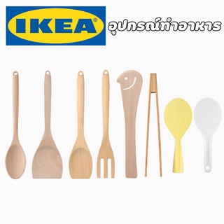 IKEA RORT อีเกีย ช้อนเสิร์ฟ ส้อม ตะหลิว ตะเกียบ ตะหลิวไม้ ช้อนไม้ งานไม้ ส้อมไม้ ช้อน ที่นวดแป้ง ไม้นวดแป้ง อุปกรณ์ครัว