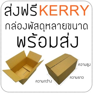 กล่องพัสดุฝนชน ส่ง KERRY มีเก็บปลายทาง