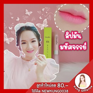 ลิปมัน เปลี่ยนสี กิฟฟารีน ซิส เมจิก ลิป กลิ่นมะนาว และกลิ่นสตรอเบอรี่ Sis Magic Lip ให้ริมฝีปากเปลี่ยนเป็นสีชมพู ระเรื่อ