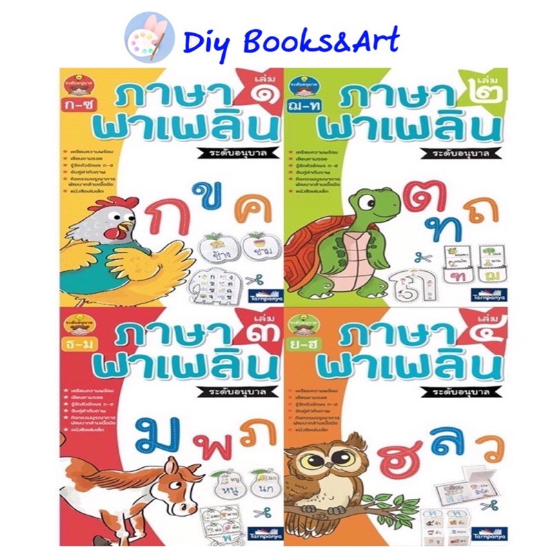 ภาษาพาเพลิน อนุบาล เล่ม 1 - เล่ม 4 ราคาแยกเล่ม แบบฝึกหัดภาษาไทย  หนังสือ หัดเขียน หัดอ่าน ไทย ธารปัญญา TP