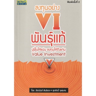 หนังสือ ลงทุนอย่าง VI พันธุ์แท้