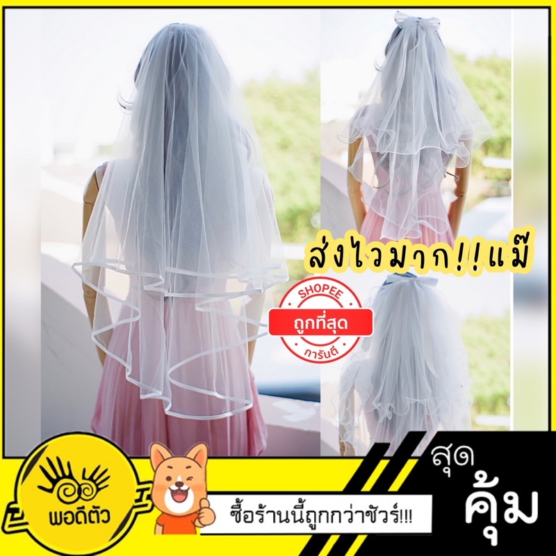 [มีส่งด่วน🇹🇭]  เวลเจ้าสาว 2-4 ชั้น เกรดพรีเมี่ยม สวยปัง สินค้าตรงปก100%