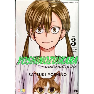 YOSHINOZUIKARA มองผ่านก้านอ้อ เล่ม 1-3 [แยกเล่ม][หนังสือการ์ตูน]ใหม่ มือหนึ่ง