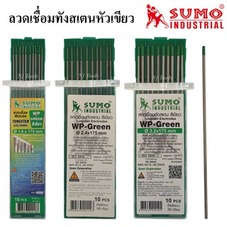 SUMO ลวดเชื่อมทังสเตนหัวเขียว แพ็คละ 2 เส้น ใช้เชื่อมอลูมิเนียม ขนาด1.6มิล,2.4มิล,3.2มิล เข็มเชื่อมทังสเตน