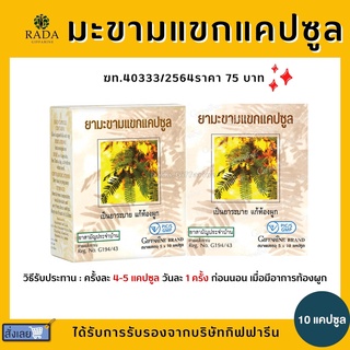 ยามะขามแขกแคปซูล (400 มิลลิกรัม ) 50 แคปซูล ยาแผนโบราณ / ยาสามัญประจำบ้าน