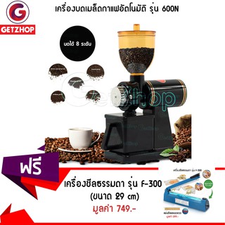 Getzhop เครื่องบดเมล็ดกาแฟอัตโนมัติ รุ่น 600N (สีดำ) แถมฟรี! เครื่องซีลปิดปากถุงพลาสติก รุ่น F-300 (สีฟ้า)