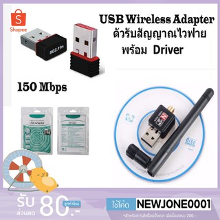 ตัวรับสัญญาณ Wifi USB Wireless Adapter แบบไม่มีเสาและมีเสา 150 Mbps มี Driver