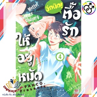 หนังสือ ตื๊อรักให้อยู่หมัด อีกนิด! ล.4 (การ์ตูน) ผู้เขียน : PANCO สำนักพิมพ์ : ZENSHU หนังสือใหม่ พร้อมส่ง