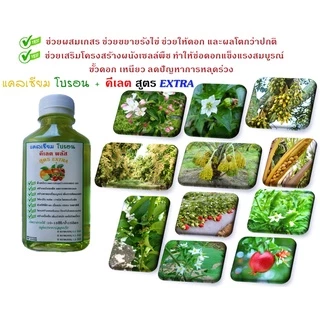 แคลเซียม โบรอน + คีเลต สูตร Extra ผสมธาตุอาหารพืชครบ เร่งติดดอก ผลดก ขั้วเหนียว ลูกใหญ่ ลดต้นทุน เพิ่มผลผลิต
