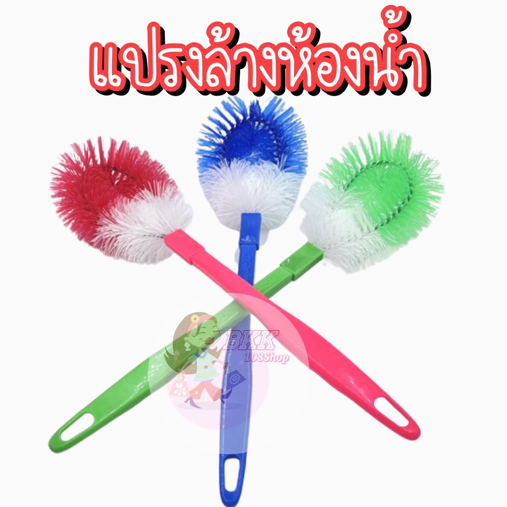 ขายส่ง10 บ.แปรงล้างห้องน้ำ แปรงล้างส้วม ล้างสุขภัณฑ์ ด้ามยาวจับถนัดมือ มี3สี ชมพู /น้ำเงิน /เขียว