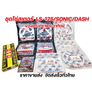 โซ่สเตอร์ 428 Ls125/sonic/Nova-Dash ครบชุด ตราพระอาทิตย์ ของ…