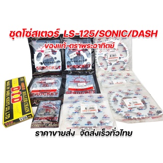 โซ่สเตอร์ 428 Ls125/sonic/Nova-Dash ครบชุด ตราพระอาทิตย์ ของแท้100% ราคาขายส่ง จัดส่งเร็วทั่วไทย