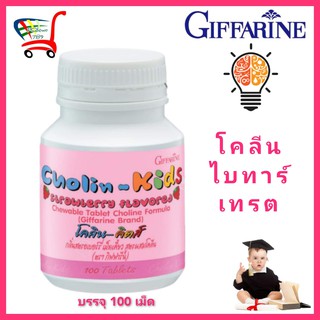 กิฟฟารีน วิตามินเด็ก 2-8ขวบ บำรุงสมอง ระบบประสาท brain ยาบำรุงสมองเด็ก vitamin kids โคลีน choline วิตามินบีรวม นมเม็ด