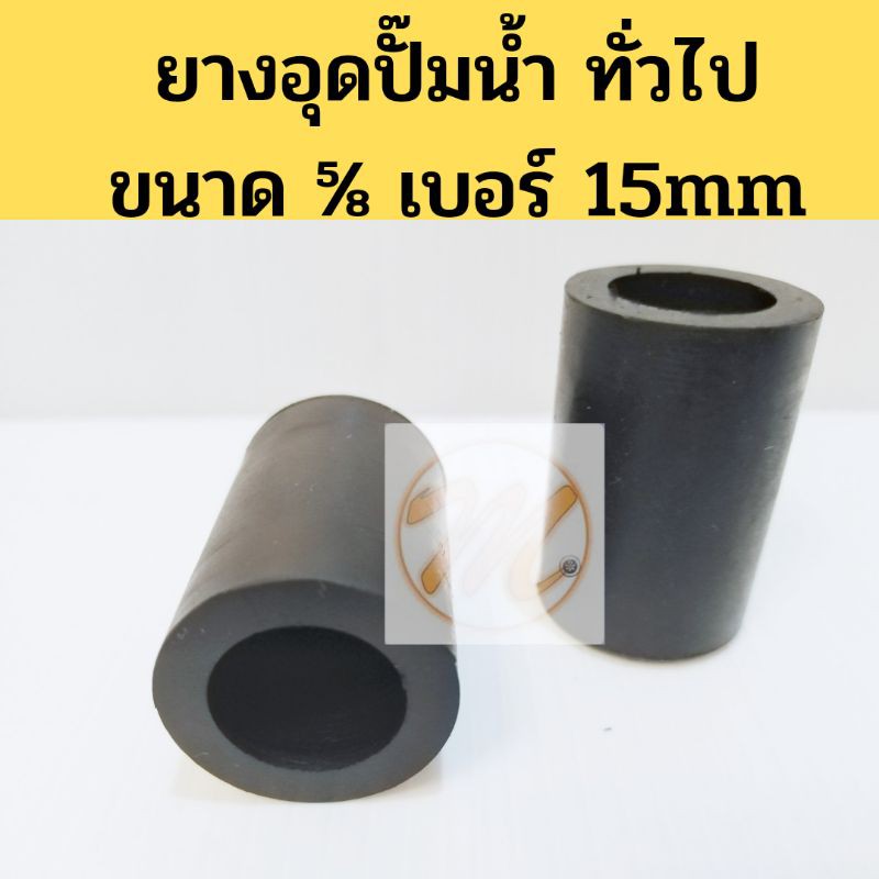 ยางอุดปั๊มน้ำ​ ยางอุดท่อน้ำ​ ⅝ 5/8'' เบอร์​ 15​ ทั่วไป BRI