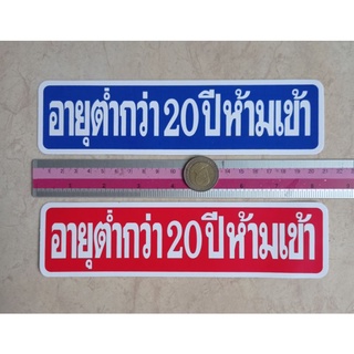 สติ๊กเกอร์คำเตือน อายุต่ำกว่า20ปีห้ามเข้า 5x21cm. สติ๊กเกอร์ห้าม คำห้าม คำบอก คำเตือน