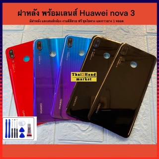 ฝาหลัง พร้อมเลนส์กล้อง  Huawai nova 3 งานแท้ สีสวยเหมือน มีกาวยางให้ฟรี 1 หลอด ของมีพร้อมส่ง ประกันสีสวยไๆ มากๆๆ ประกอบ