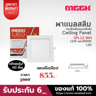 MEEK โคมไฟ LED รุ่น SPL12 12W WH 3000K 12วัตต์ แสงวอม จัดชุด 10 ชิ้น ราคาเดิม 1,900 บาท ลดเหลือ 855 บาท