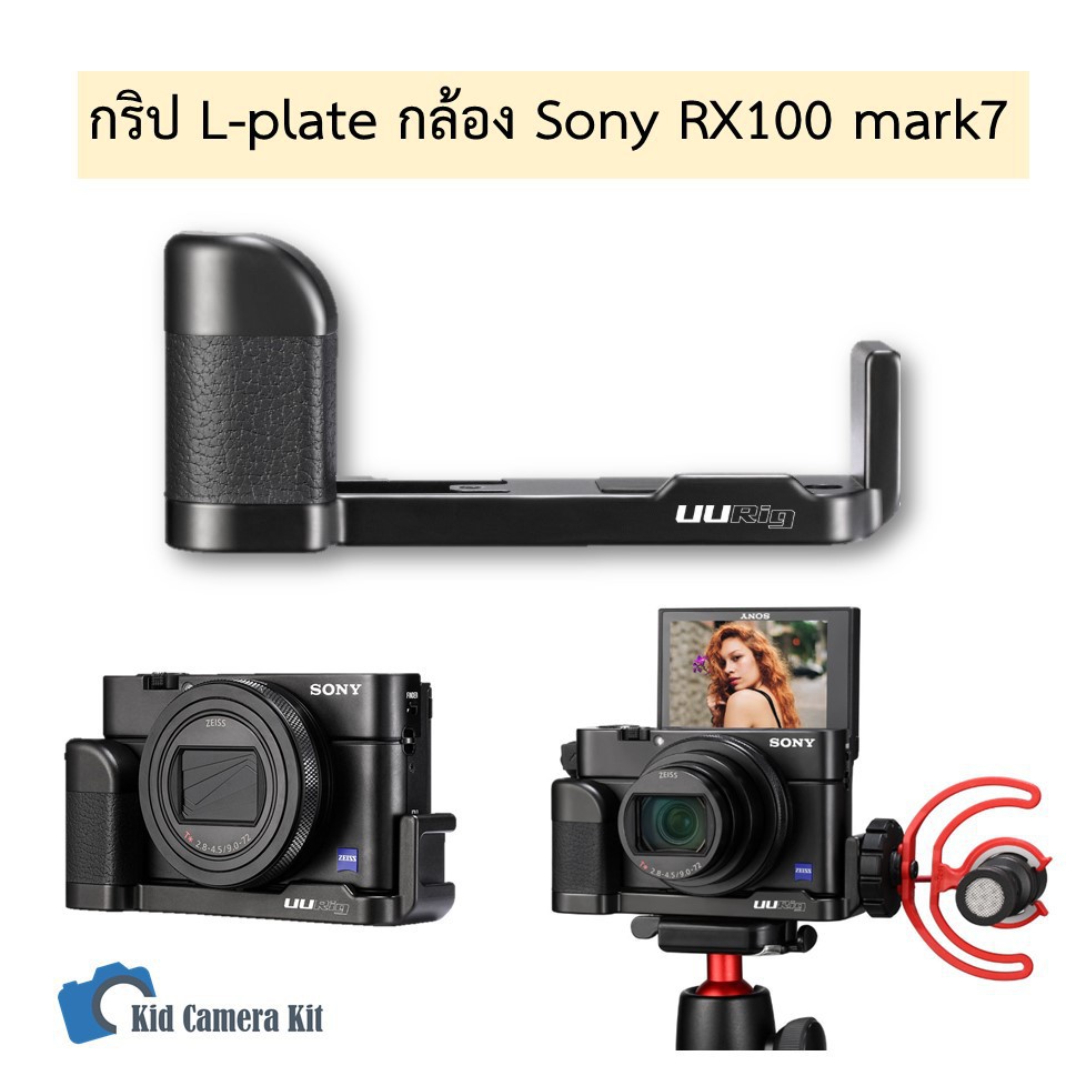 กล้อง RX100 กริปอะลูมิเนียม กริปกล้อง Sony RX100 mark1 - mark7  rx100m7 rx100vii L-plate grip กริปเส