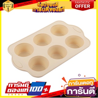 ถาดแม่พิมพ์ 6 หลุม COOK CHARMY 30x18 ซม. สีเบจ อุปกรณ์เบเกอรี่ MUFFIN PAN COOK CHARMY 6-HOLE 30X18CM BEIGE