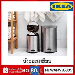 IKEA แท้ ถังขยะเหยียบ สแตนเลส