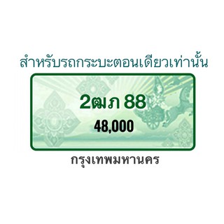 ป้ายทะเบียนรถเลขสวย 2ฒภ88 กรุงเทพมหานคร