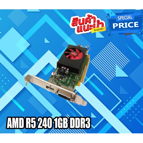 การ์ดจอมือสอง AMD R5 240 1GB DDR3 เล่นเกมส์ได้ ราคาดี ประกันร้าน 1 เดือน