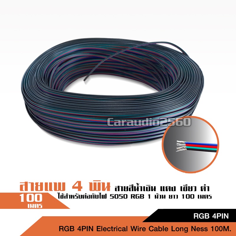caraudio2560 สายไฟ RGB สาย 4 เส้น สายแพ electrical wire cable