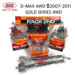 (ยกชุด) 555 ลูกหมากปีกนก D-MAX 4WD ,GOLD SERIES 4WD , Hi lander , MU 7 ปี2007-2011