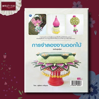 หนังสือ การจำลองงานดอกไม้ (ฉบับสุดคุ้ม) งานประดิษฐ์ พานดอกไม้ งานฝีมือ