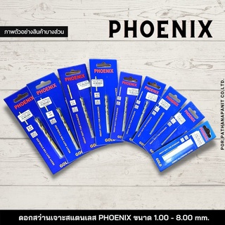 ดอกสว่านแท้ เจาะเหล็ก เจาะสเตนเลส 1 มิล - 8มิล **PHOENIX**✅ พร้อมส่ง