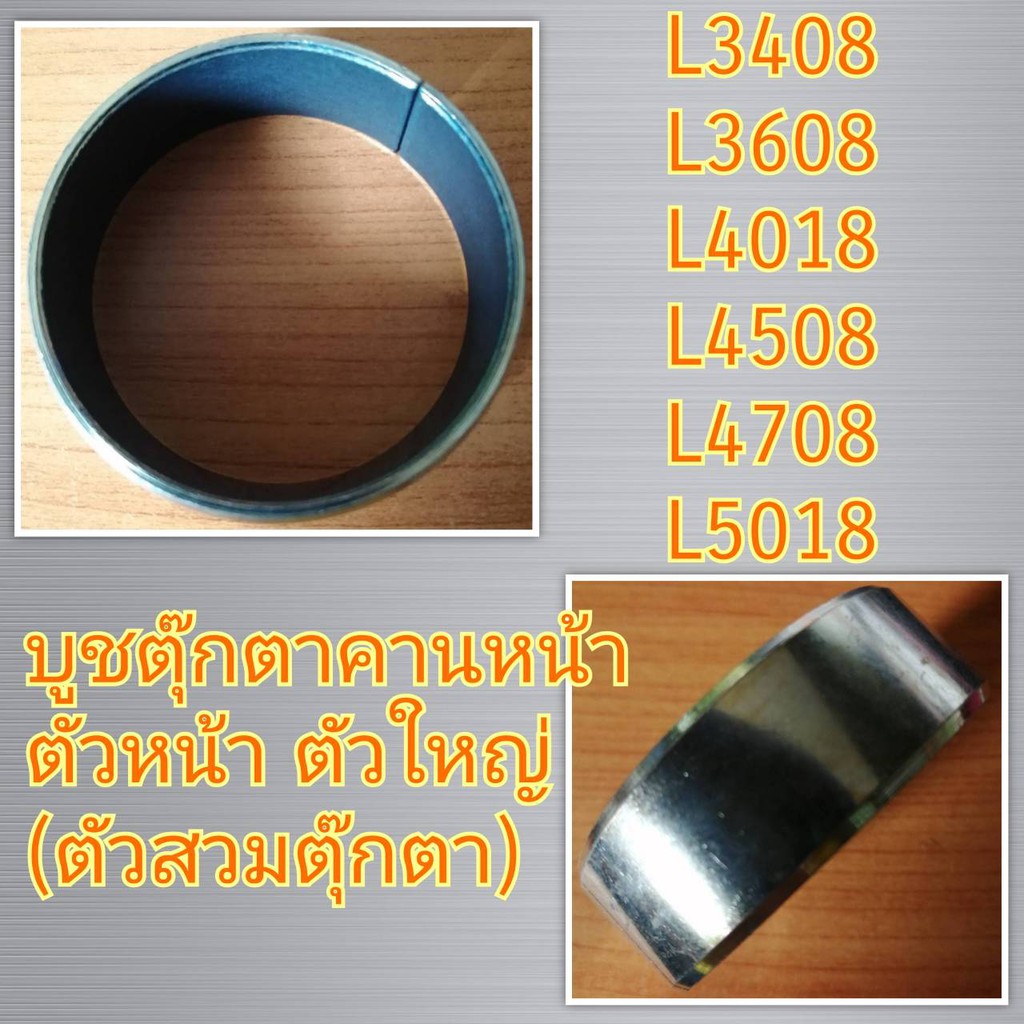 คูโบต้า L2808 L3408 L3608 L4018 L4028 L4508 L4708 L5018 L5228 L3008 บูชตุ๊กตาคานหน้า ตัวหน้า ใหญ่ ตั