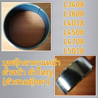 คูโบต้า L3408 L3608 L4018 L4508 L4708 L5018 บูชตุ๊กตาคานหน้า ตัวหน้า ตัวใหญ่ (60-55-20) (ตัวผ่า) (Kubota) (บูชคานหน้า)