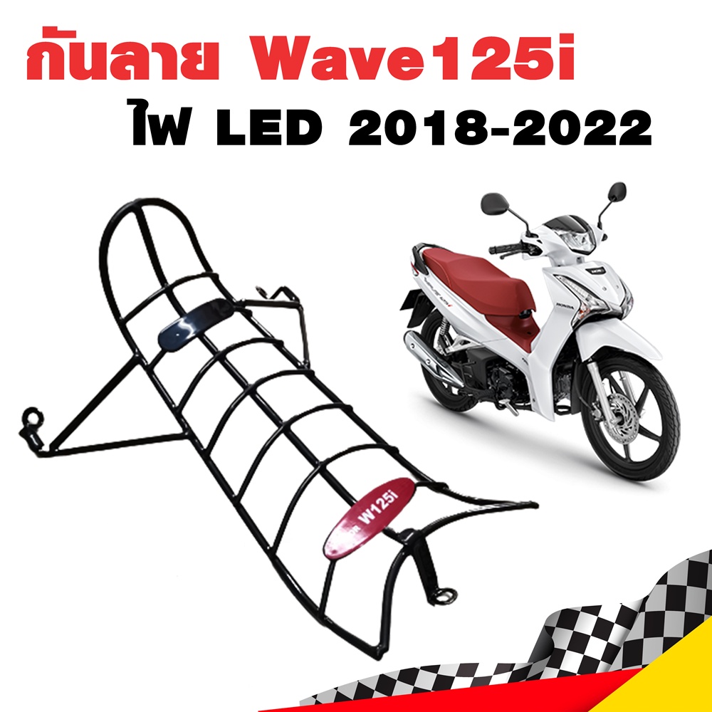 กันลาย Wave125i LED 2018-2022 เวฟ 125i ไฟ LED Wave125iLED เวฟ 125i