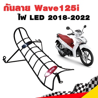 กันลาย Wave125i LED 2018-2022 เวฟ 125i ไฟ LED Wave125iLED เวฟ 125i