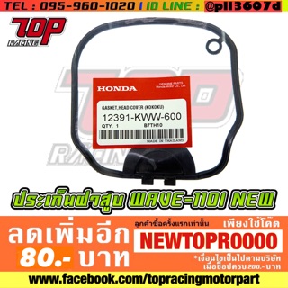 ประเก็นฝาสูบ Honda รุ่น เวฟ WAVE-110 i NEW [MS1171]