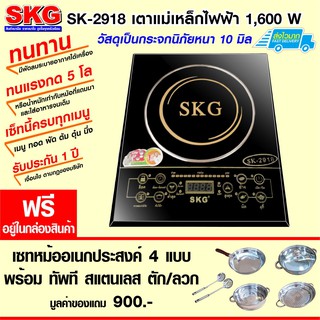 SKG เตาแม่เหล็กไฟฟ้า 1800W รุ่น SK-2918 (สีดำ) (ในกล่อง เซทหม้ออเนกประสงค์ 4 แบบ)