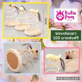 Kutiepom ของเล่นแมว แบบสปริง น่ารักน่าเล่น Cat teaser toys interactive spring flush Spiral kitten scratcher