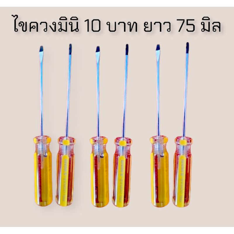 ไขควงเล็ก Wynn's 75 mm