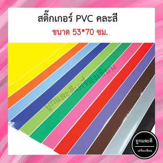 สติ๊กเกอร์ โปสเตอร์ PVC แผ่นใหญ่ สติกเกอร์ 53X70ซม. คละสี