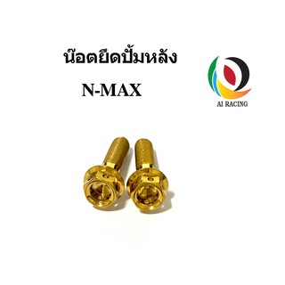 น๊อต ยึดปั้มหลัง สำหรับN-MAX หัวเจาะ 2 ตัว