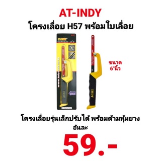 โครงเลื่อย AT INDY โครงเลื่อยรุ่นเล็ก พร้อมใบเลื่อย เลื่อย รุ่น H57 6 นิ้ว เลื่อยด้ามหุ้มยาง เลื่อยท่อพีวีซี เลื่อยเหล็ก