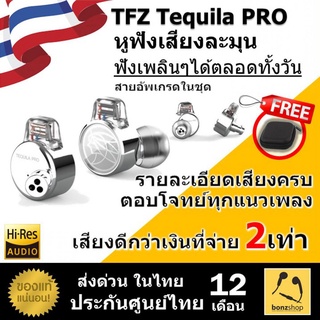 TFZ Tequila Pro หูฟังเสียงอบอุ่น พร้อมสายอัพเกรดในตัว จัดเต็มทุกแนวเพลง ของแท้ ส่งด่วน มีประกัน &gt;&gt; bonzshop &lt;&lt;