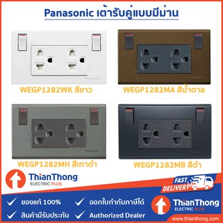 Panasonic เต้ารับคู่แบบมีม่าน พร้อมสวิตซ์ควบคุม WEGP1282 (มีให้เลือก 4 สี)