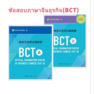 ข้อสอบภาษาจีนธุรกิจ (BCT) Business Chinese Test ภาษาจีนธุรกิจ ข้อสอบภาษาจีน หนังสือภาษาจีน