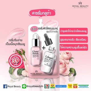 (6ซอง/กล่อง) Royal Beauty Gluta Collagen White Serum 8 g รอยัล บิวตี้ กลูต้าคอลลาเจน ไวท์ เซรั่ม