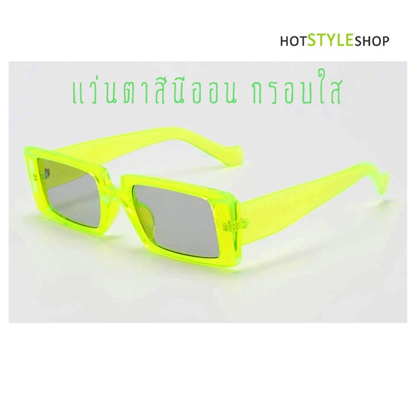 แว่นตาสีนีออน กรอบใส แว่นกันแดดสีเขียวนีออน