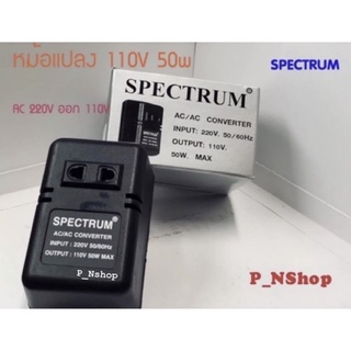 โอโต้ 50W หม้อแปลงไฟ 220V เป็นไฟAC 110V 50W SPECTRUM