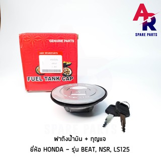 ฝาถังน้ำมัน + กุญแจ HONDA - NSR , BEAT , LS125