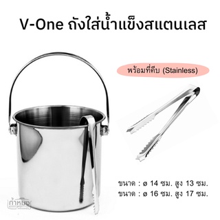 V-One ถังใส่น้ำแข็งสแตนเลส พร้อมที่คีบ(Stainless) / ถังน้ำแข็งสแตนเลสรุ่น EXTRA ถังน้ำแข็ง ถังน้ำ *มีหลายแบบ**